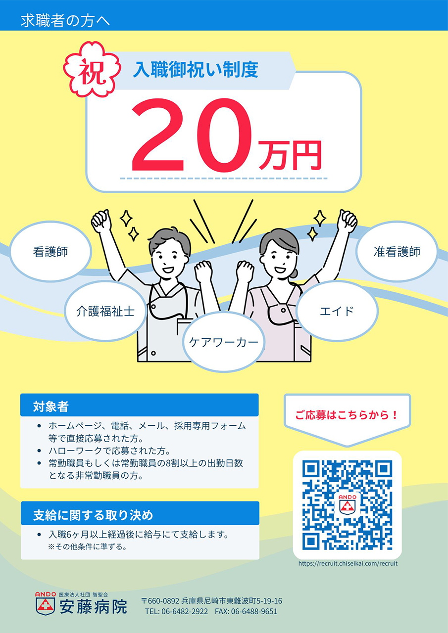 医療法人社団 智聖会 安藤病院｜採用